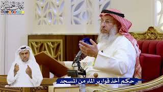 273- حكم أخذ قوارير الماء من المسجد - عثمان الخميس