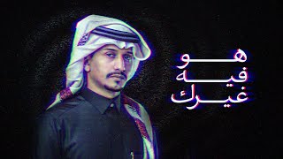 كلمات اغنية هو فيه غيرك غريب ال مخلص