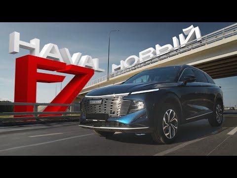 Новый Haval F7. Во всём стал лучше предшественника? Обзор на новинку