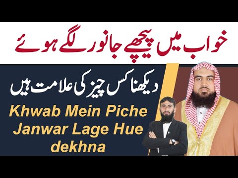 Khwab Mein janvaron ka Piche Lagna | khwab mein janwar dekhna | khwab ki tabeer | khwab ki Tabeer