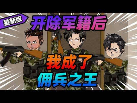 【一口气看完】特种兵靳南退役后找不到工作，生活逐渐成为问题，就在这时，邻居大妈找上门来，想请靳南帮她救回被骗进电诈园区的女儿，酬金30万元。#夜一漫谈 #开除军籍后，我成了佣兵之王