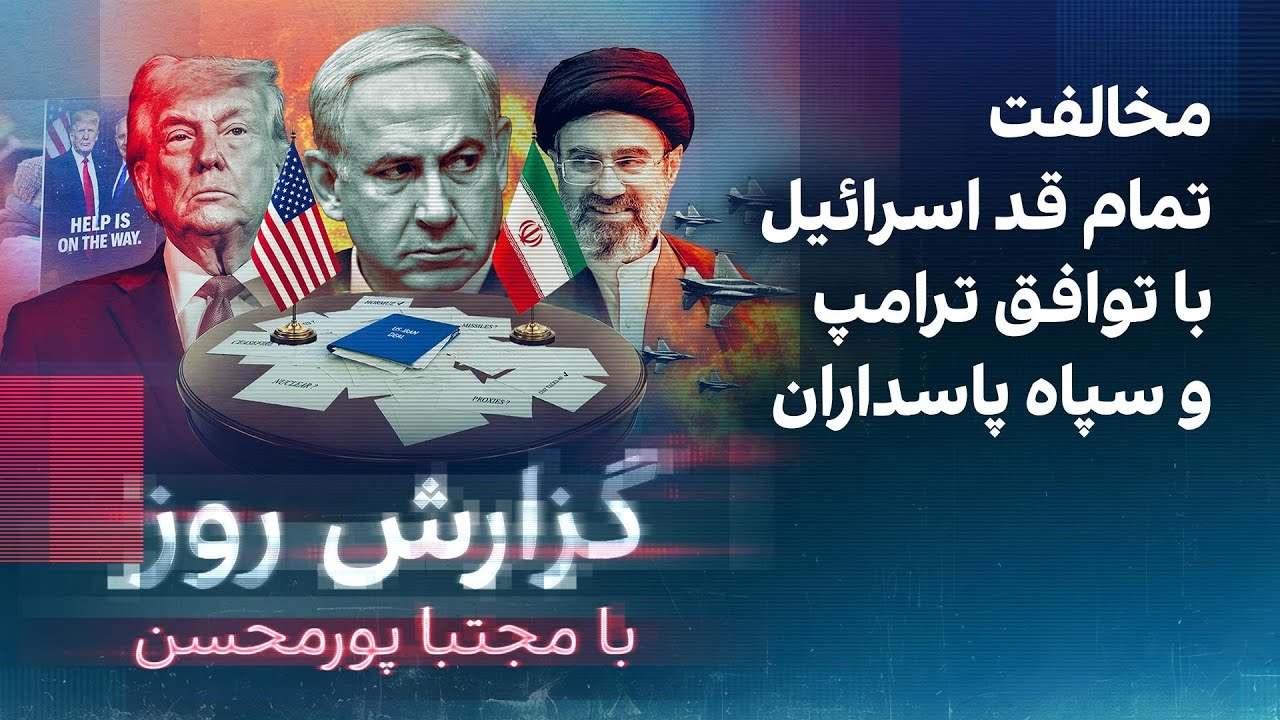 گزارش روز با مجتبا با پورمحسن: اسرائیل: مخالفت تمام قد اسرائیل با توافق ترامپ 
