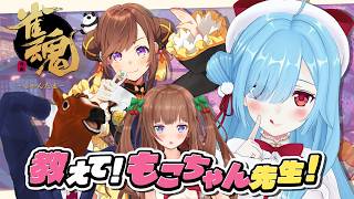 〖 雀魂 〗この先の麻雀生どうしたらいいのか教えてもらう🀄🔥┊どっとライブ #ヤマトイオリ
