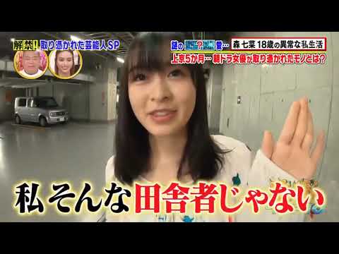 森七菜「困ります✋」