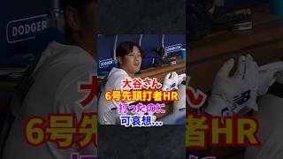 大谷翔平"今季最長"特大の先頭打者6号ホームランがヤバすぎた...#大谷翔平 #大谷 #shorts
