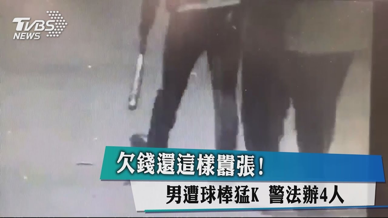 欠錢還這樣囂張！男遭球棒猛K　警法辦4人