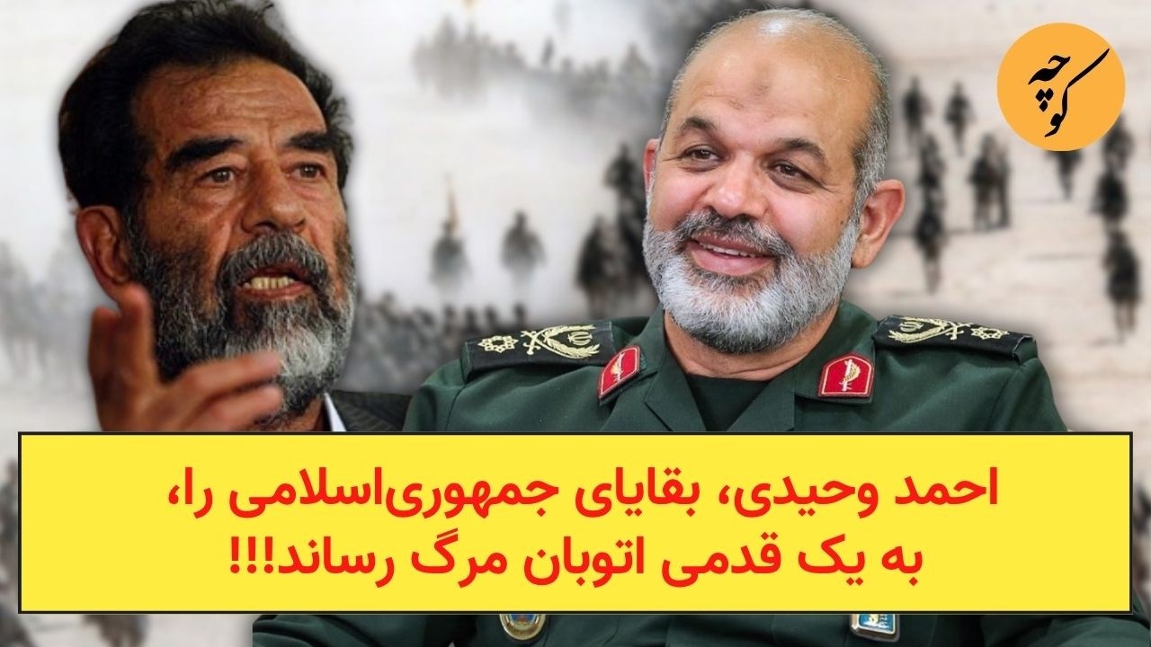 احمد وحیدی، بقایای جمهوری‌اسلامی را، به یک قدمی اتوبان مرگ رساند!!!