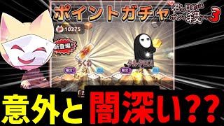 ポイントガチャ100連で…？【ボク殺3/よーき】
