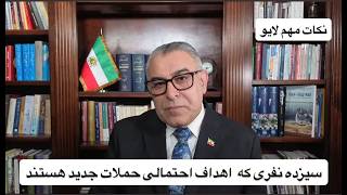 سیزده نفری که  اهداف احتمالی حملات جدید هستند.