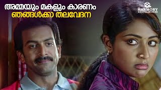 അമ്മയും മകളും കാരണം ഞങ്ങൾക്കാ തലവേദന | Calendar |Prithviraj Sukumaran |Navya Nair |Jagathy Sreekumar