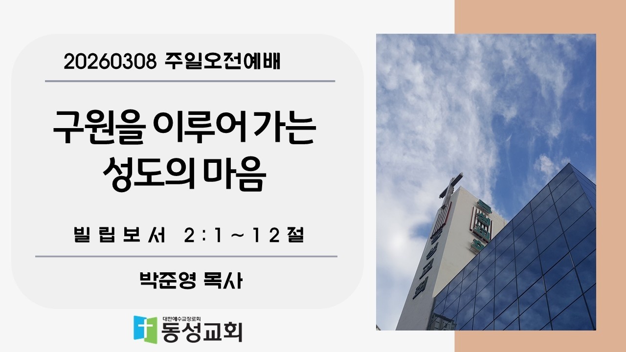 구원을 이루어 가는 성도의 마음