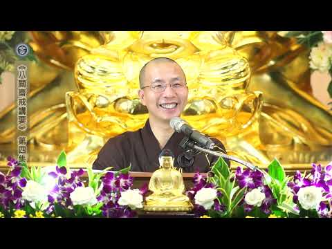 17 060 004 八關齋戒講要 (無字幕)
