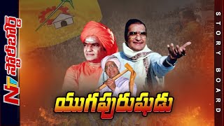 యుగపురుషుడు : Special Story On Legendary Actor Sr NTR | 100 Years Of NTR | NTR 100 Jayanthi |