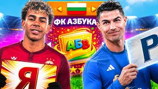 МОЖЕ ЛИ ФК АЗБУКА ДА СПЕЧЕЛИ ШАМПИОНСКА ЛИГА? МОЖЕ ЛИ ФК АЗБУКА ДА СПЕЧЕЛИ ШАМПИОНСКА ЛИГА?