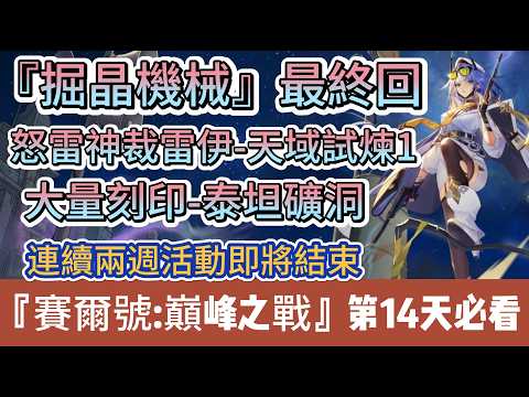 【賽爾號:巔峰之戰】隱藏『TOH掘晶機械』最終回｜居然還要9天｜怒雷神裁雷伊-天域試煉1｜大量刻印泰坦礦洞｜新手第14天必看｜8組禮包碼｜新手必看重點攻略｜#賽爾號巔峰之戰 #阿翊 #遊戲 #手遊