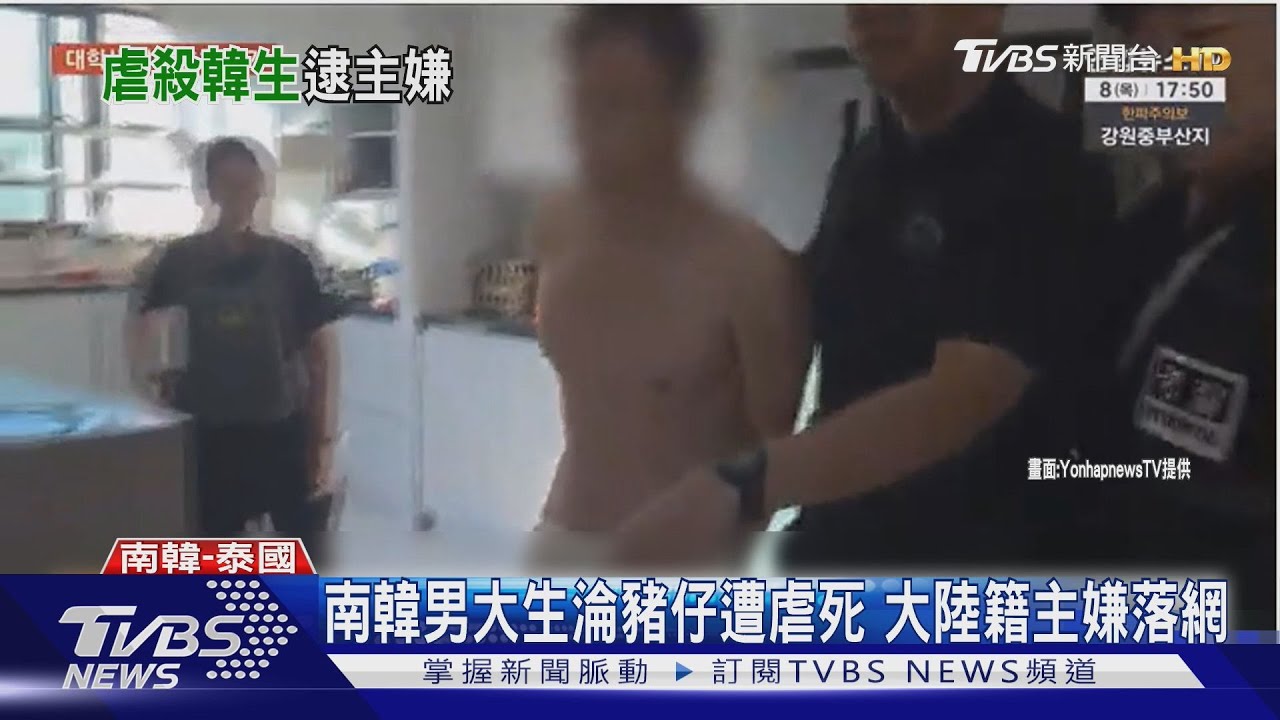南韓男大生淪豬仔遭虐死 大陸籍主嫌落網