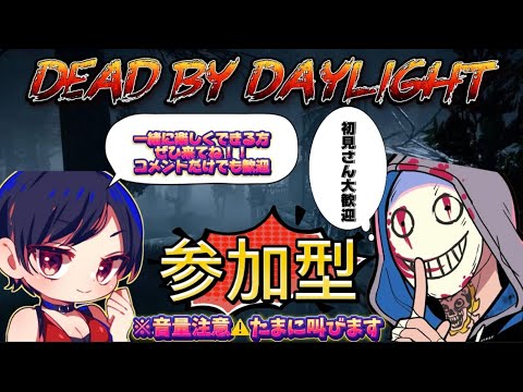 【dbd参加型配信】初見さん大歓迎!聞き専の方も参加可能 1枠交代制参加型 #dbd #deadbydaylight #dbd参加型