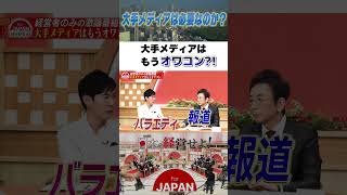 大手メディアはもうオワコン！？ #古舘伊知郎 #石丸伸二 #ニュース #政治