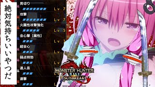 【MHR:S】これ絶対…気持ちいいやつだッ…💕【VOICEROID実況プレイ】