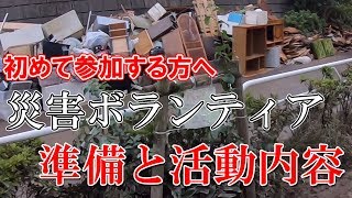 【VLOG】台風19号災害ボランティアに参加したので