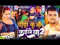 Chandan Chanchal Dhodi Kuaa Kaile Ba 2 Music Video