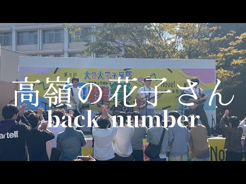 高嶺の花子さん / back number【cover】