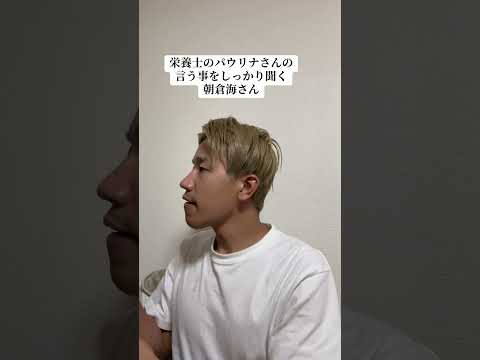 栄養士のパウリナさんの言う事をしっかり聞く朝倉海さん