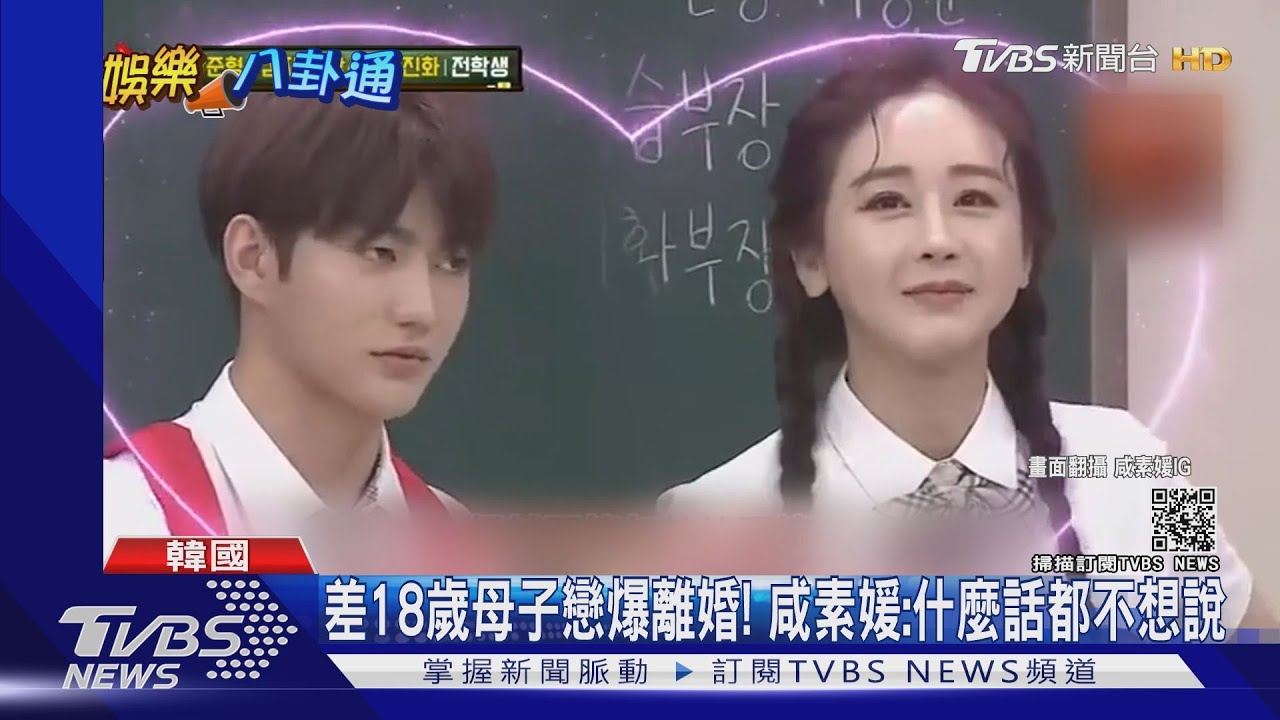 差18歲母子戀爆離婚! 咸素媛:什麼話都不想說