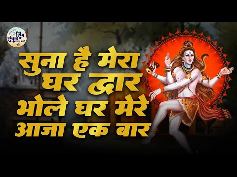 सुना है मेरा घर द्वार भोले घर मेरे आजा एक बार लिरिक्स