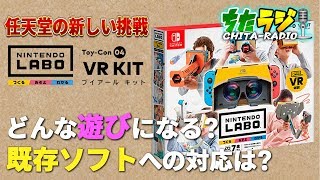 ニンテンドースイッチでついに登場する"VR KIT"はどんな遊びになる？ニンテンドーラボ以外のゲームへの対応は？【ちたラジ#145】【マインクラフト】【雑談クラフト】