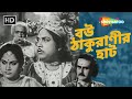 বউ ঠাকুরাণীর হাট Bou Thakuranir Haat 1953 Uttam Kumar Bhanu B Rabindrana