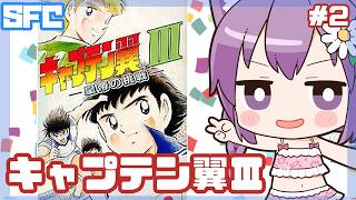 【SFC】キャプテン翼Ⅲ 実況プレイ2【レトロゲーム/vtuber】