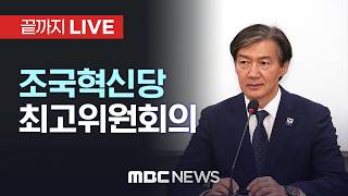 조국혁신당 최고위원회의 - [끝까지 LIVE] MBC 중계방송 2026년 04월 23일