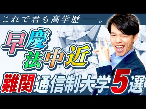 心理科学科 【難関・高学歴】超有名私立大学の通信教育課程をタイプ別にオススメ！【あなたはどのタイプ？】