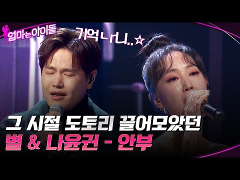 기억ㄴr니..☆ 그 시절 도토리 끌어모았던 "별 & 나윤권의 안부" #엄마는아이돌 EP.6 | tvN 220120 방송