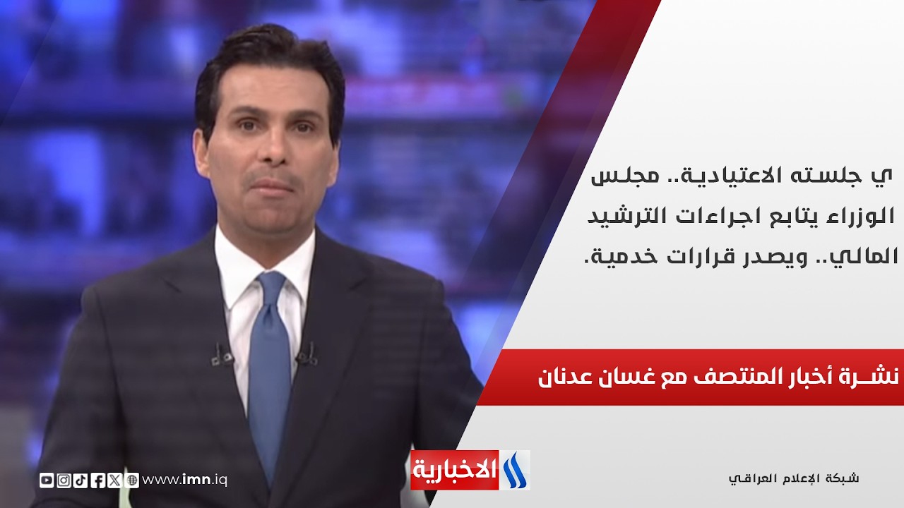 فيديو | في جلسته الاعتيادية.. مجلس الوزراء يتابع اجراءات الترشيد المالي.. ويصدر قرارات خدمية.. نشرة المنتصف