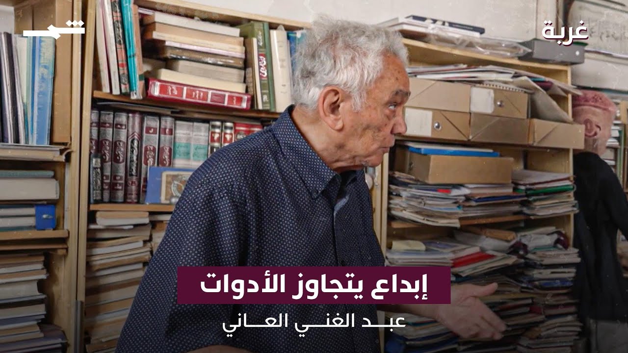 فيديو | عبد الغني العاني | إبداع يتجاوز الأدوات