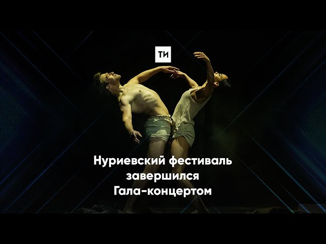 Нуриевский фестиваль завершился Гала-концертом