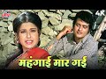 महंगाई मार गई 4K मनोज कुमार ने जब गरूबो �