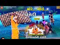 મોરે મોરો ભોળાભાઈ ની કોમેડી Ll Toraniya Ramamandal 202