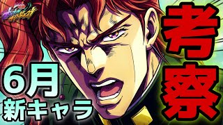 【オラドラ】6月新キャラは誰？元業界人の視点で運営の裏側を徹底解剖‼︎的中者は発表アリ👍【オラオラオーバードライブ】【ジョジョの奇妙な冒険】