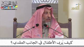 25 - كيف يُربى الأطفال في الجانب العقدي؟ - عثمان الخميس