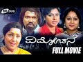 Vimochane ವಿಮೋಚನೆ Kannada Full Movie Jayanthi Shilpa Family Movie
