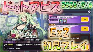 🔴【#ドットアビス】特別以来Ex2　初見プレイ