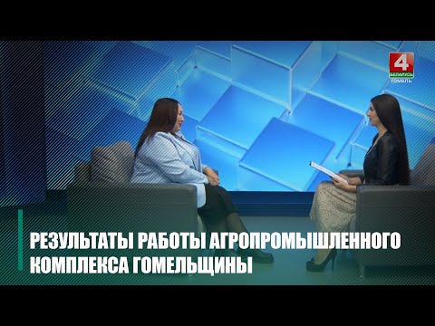 Елена Филипович рассказала о результатах работы агропромышленного комплекса Гомельщины видео