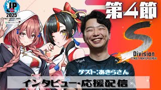 【ストリートファイターリーグ: Pro-JP 2025】Division S 第4節 同時視聴配信❗　w/あきらさん,蝶屋はなび　【 ぶいすぽっ！甘結もか】