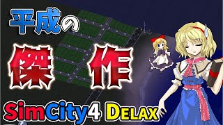 【SimCity4ゆっくり実況】平成の傑作！ #01 平成の傑作シムを遊ぼう！