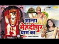 आल्हा मेहंदीपुर बालाजी की Aalha Mehandipur Balaji Sanjo 
