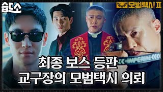 [#습드소] ＂고약한 녀석..＂ 최종 보스 교구장 등판🔥김도기한테 통수 제대로 맞은 온하준 #모범택시2 #TaxiDriver2 #SBSdrama