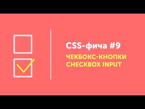 Чекбокс-кнопки CSS